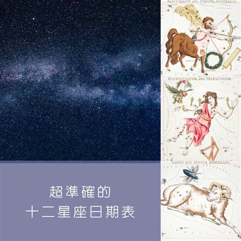 射手座時間|【十二星座日期/月份表】想要查星座生日是幾號？快。